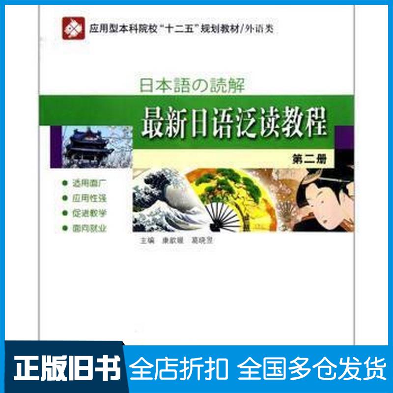 正版旧书最新日语泛读教程-第二册康歆媛哈尔滨工业大学出版社康歆媛葛晓昱编哈尔滨工业大学出版社9787560336749