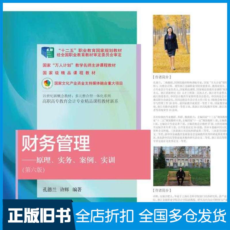 正版旧书财务管理原理实务案例实训第六6版孔德兰东北财经大学出版社9787565455056
