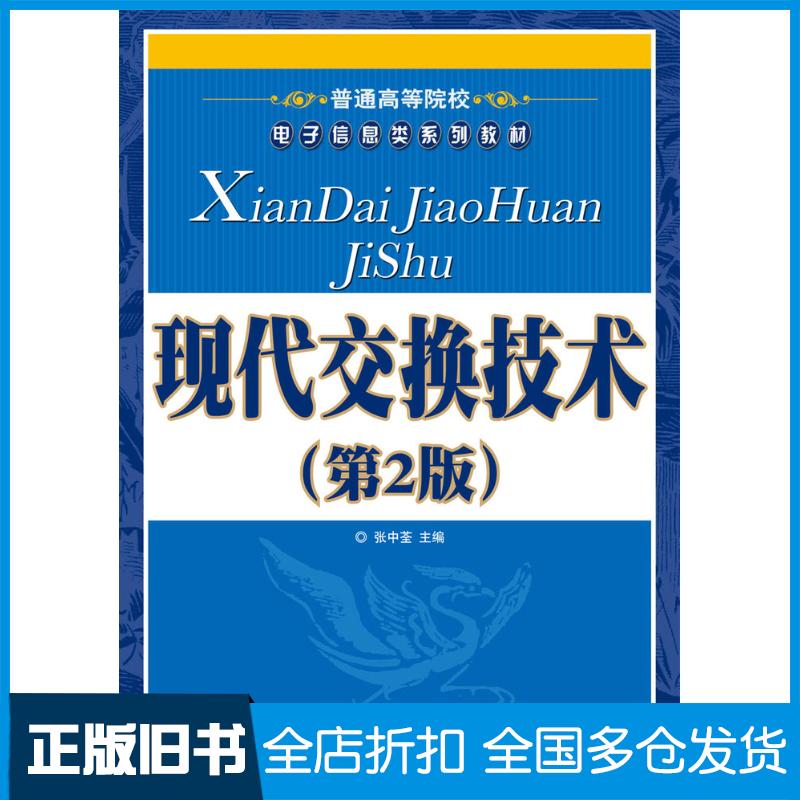 正版旧书现代交换技术第二2版张中荃人民邮电出版社9787115187949