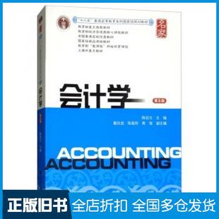 【正版旧书】会计学第五版陈信元戴欣苗陈振婷黄俊编上海财经大学出版社9787564229016