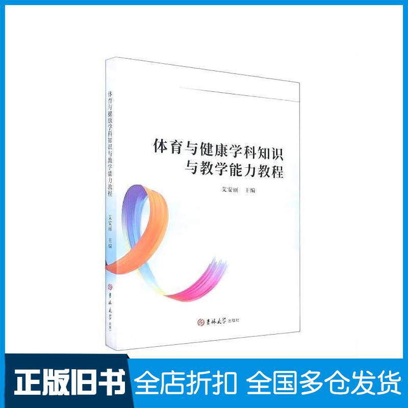 正版旧书体育与健康学科知识与教学能力教程艾安丽吉林大学出版社9787569299878