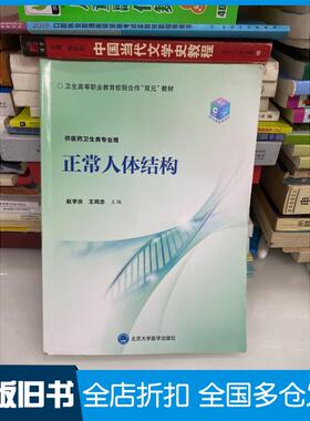 【正版旧书】正常人体结构王同忠编赵学庆北京大学医学出版社9787565922299