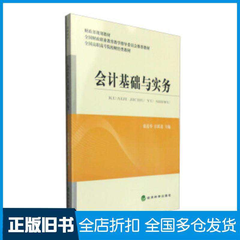 正版旧书会计基础与实务张莲苓江跃进编经济科学出版社9787514162073