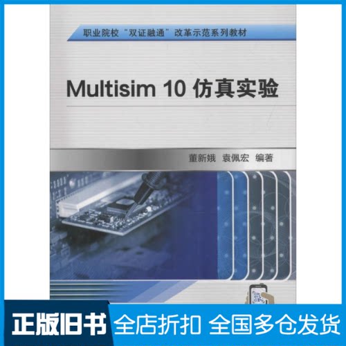 【正版旧书】Multisim 10仿真实验董新娥,袁佩宏 著9787111604846机械工业出版社