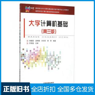 【正版旧书】大学计算机基础第三版刘德喜凌传繁方志军李季著中国铁道出版社9787113210007