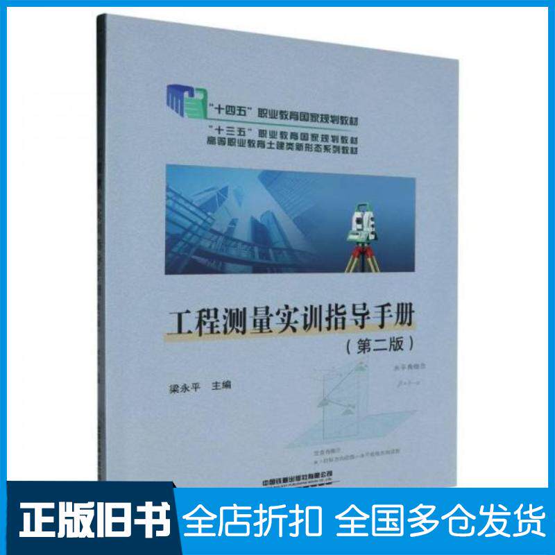 正版旧书工程测量实训指导手册梁永平中国铁道出版社9787113305802