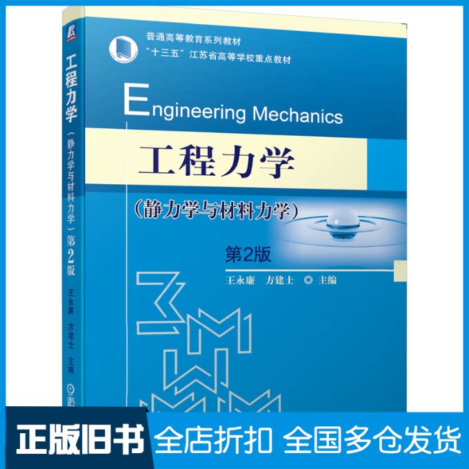 【正版旧书】工程力学(静力学与材料力学) 第2版王永廉,方建士 编9787111654285机械工业出版社