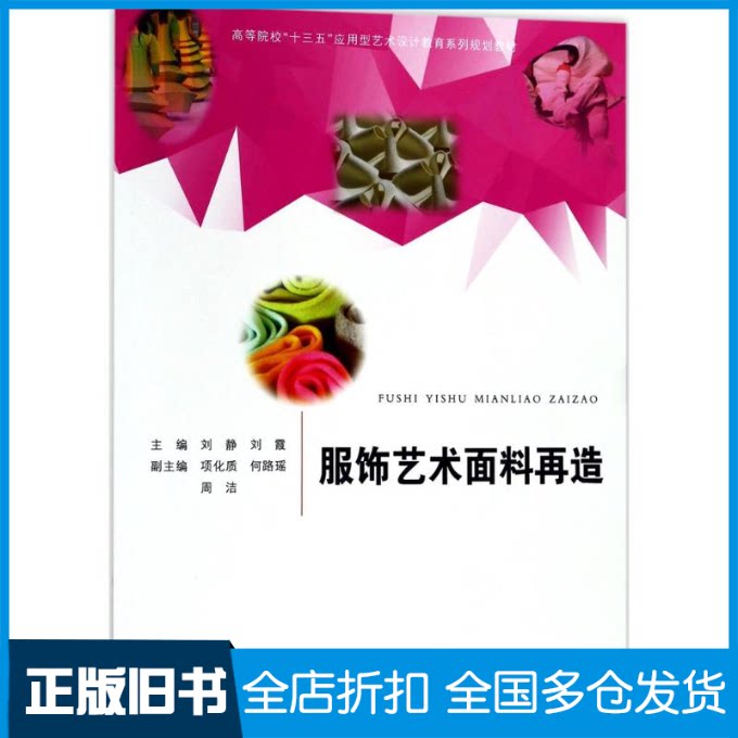 【正版旧书】服饰艺术面料再造刘静 等 主编9787565034824合肥工业大学出版社