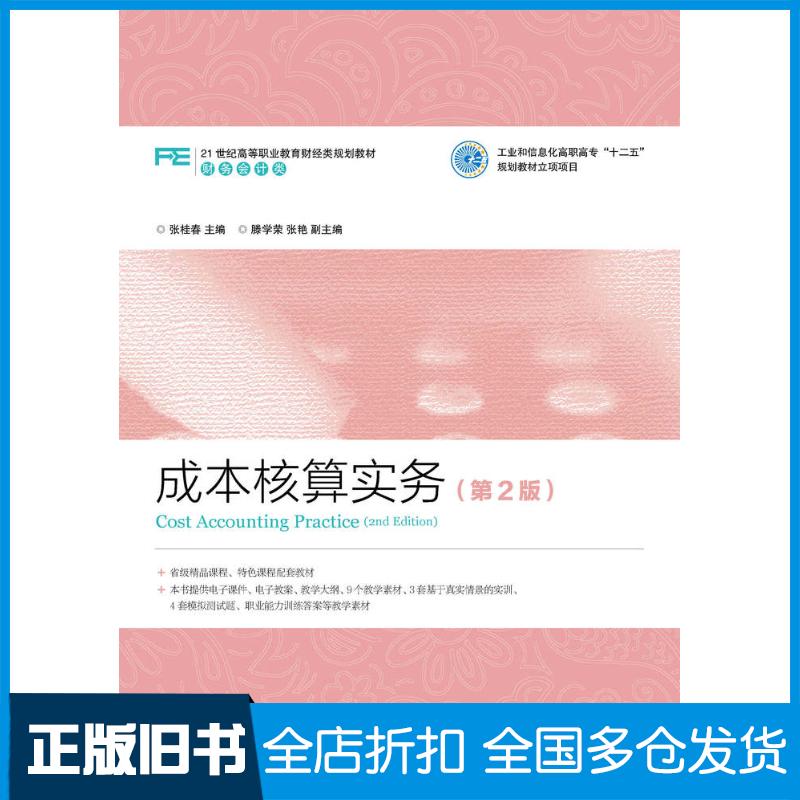 正版旧书成本核算实务第二2版张桂春人民邮电出版社9787115356765