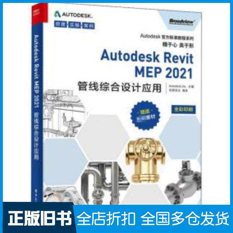正版旧书AutodeskRevitMEP2021管线综合设计应用柏慕进业电子工业出版社9787121403859