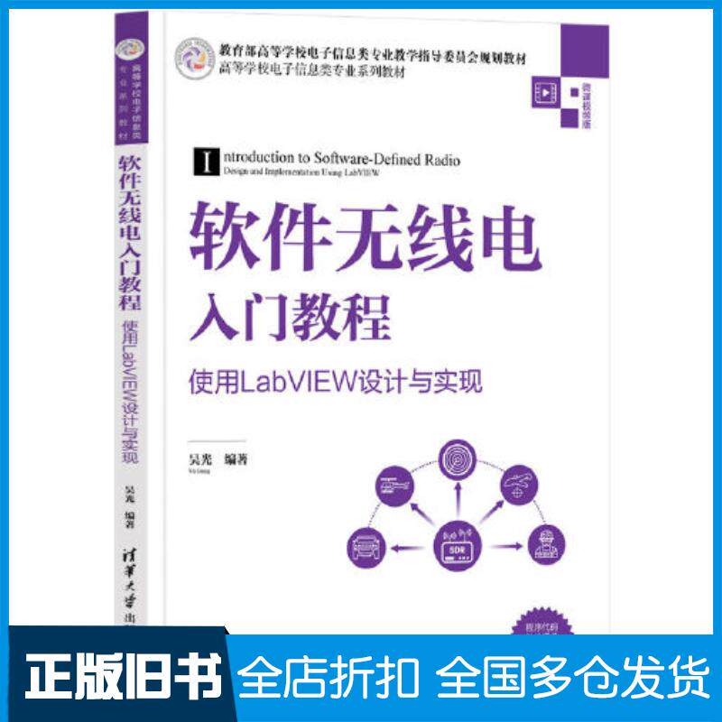 正版旧书软件无线电入门教程使用LabVIEW设计与实现吴光清华大学出版社9787302593461