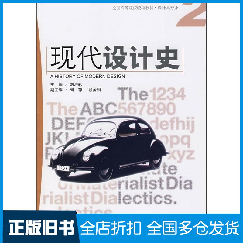 正版旧书现代设计史刘洪彩主编海洋出版社9787502769291