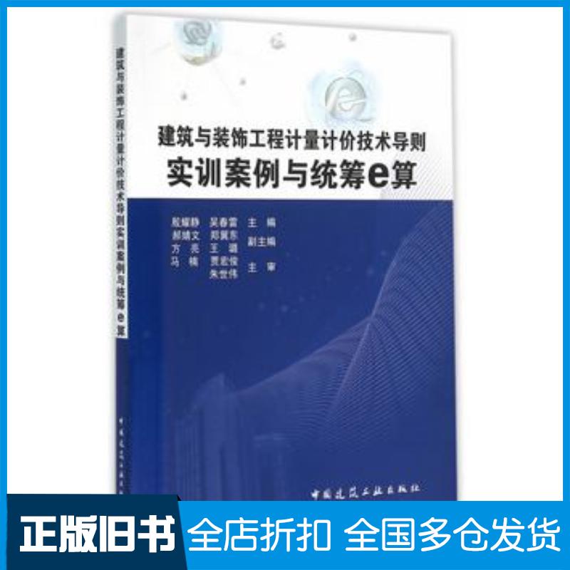 正版旧书建筑与装饰工程计量计价技术导则实训案例与统筹e算殷耀静吴春雷主编中国建筑工业出版社9787112187805