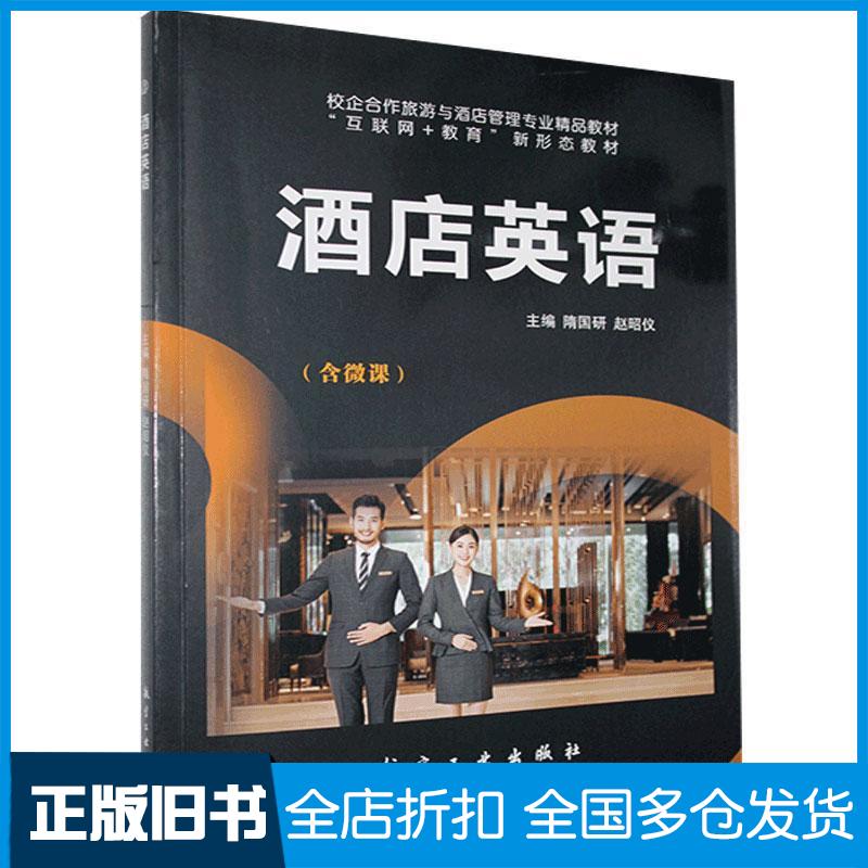 【正版旧书】酒店英语现代舰船知识杂志社 编著9787802439276航空工业出版社