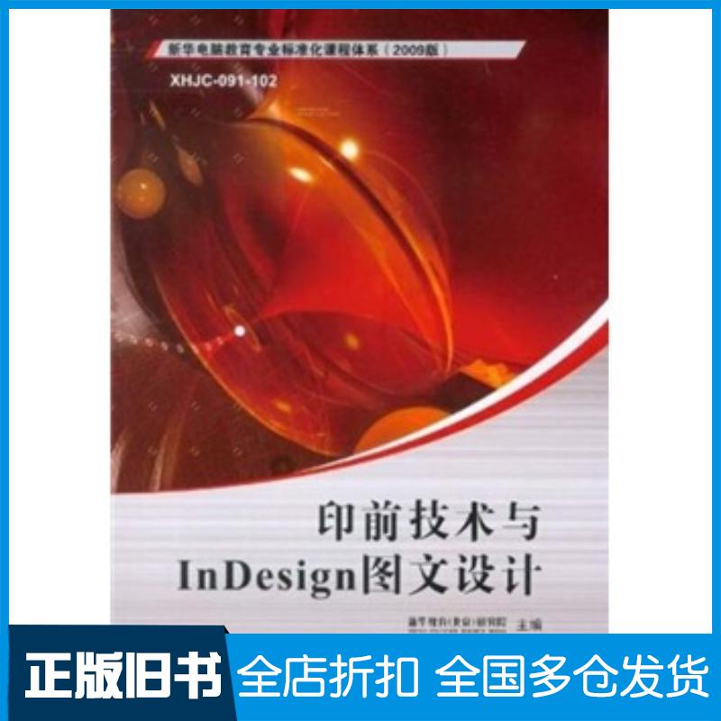 正版旧书印前技术与InDesign图文设计新华教育北京研究院编电子工业出版社9787121089039