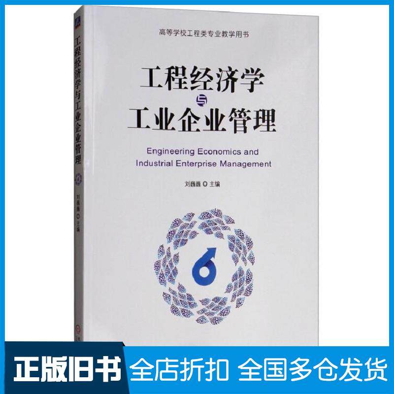 【正版旧书】工程经济学与工业企业管理刘巍巍主编赵红副主编机械工业出版社9787111610601