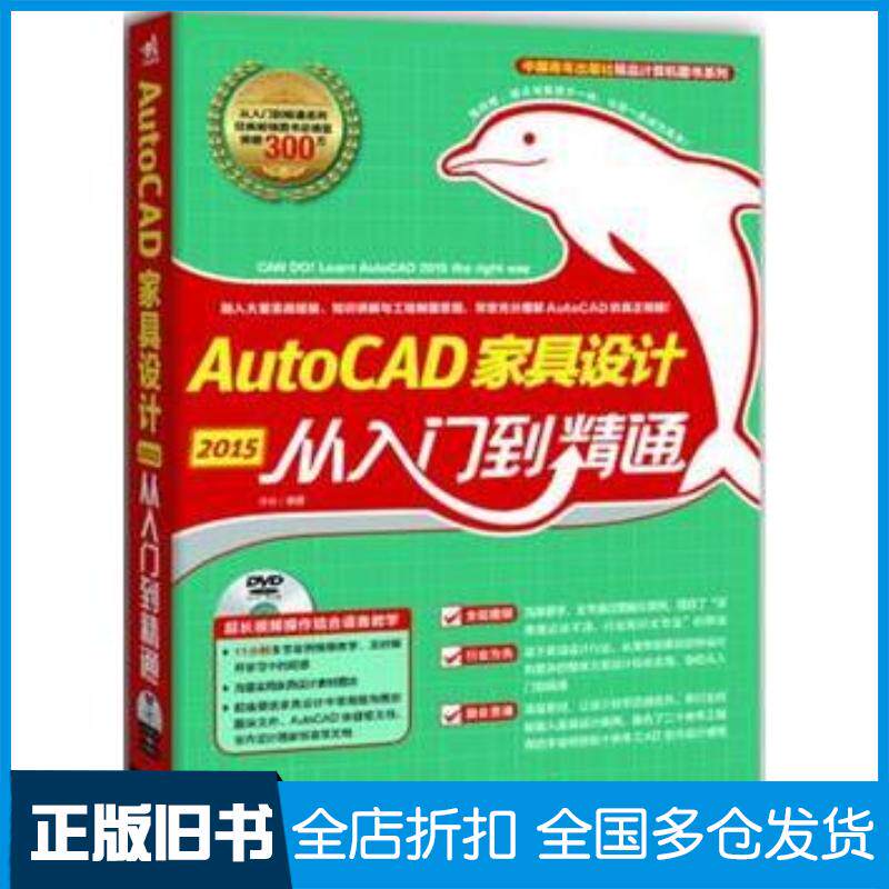 正版旧书AutoCAD2015家具设计从入门到精通李林著中国青年出版社9787515330648