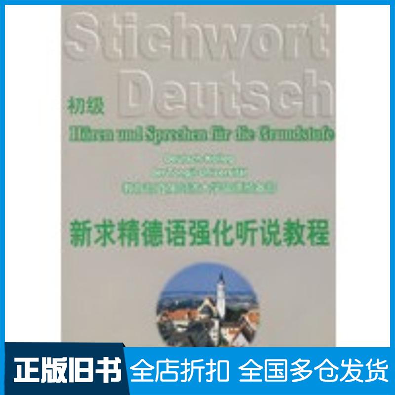 正版旧书新求精德语强化听说教程初级教育部直属同济大学留德预备部编著同济大学出版社9787560828350