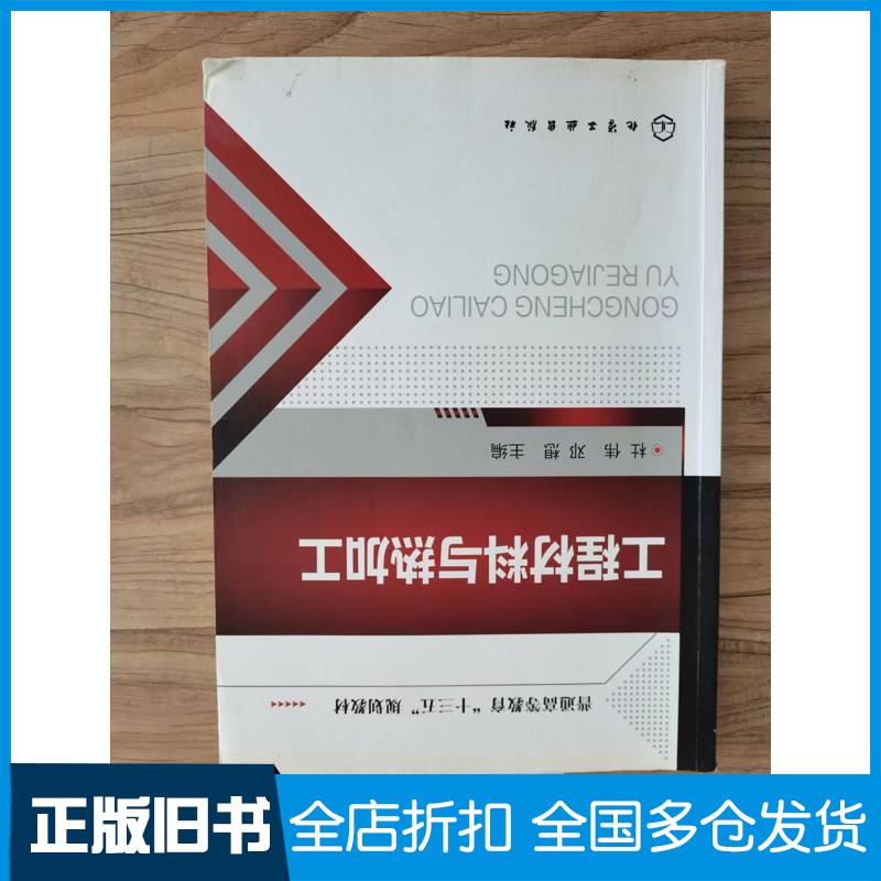 正版旧书工程材料与热加工杜伟邓想主编化学工业出版社9787122289001
