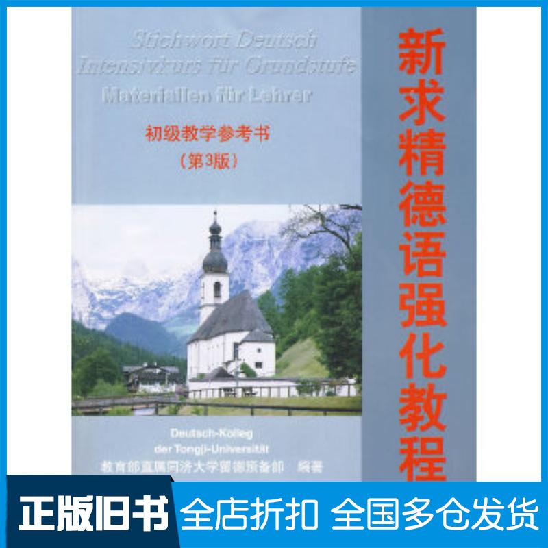 正版旧书新求精德语强化教程初级教学参考书第3版教育部直属同济大学留德预备部编著同济大学出版社9787560841816