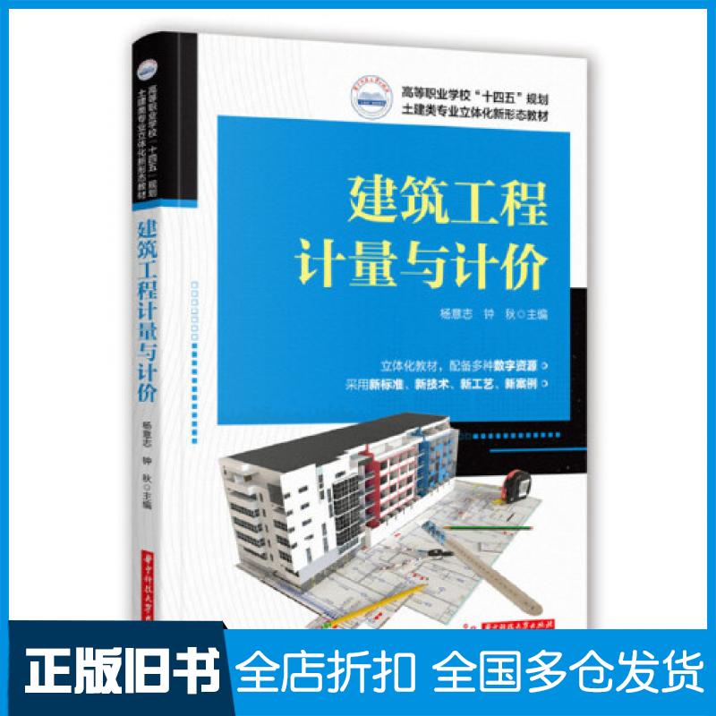 【正版旧书】建筑工程计量与计价杨意志华中科技大学出版社9787568082587