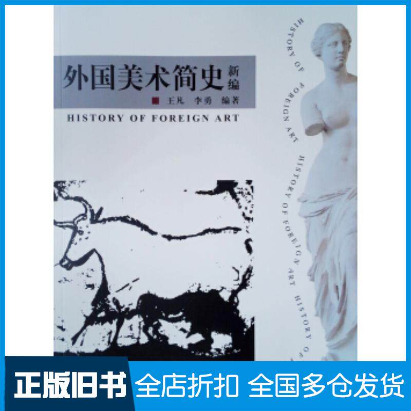 正版旧书外国美术简史新编王凡李勇中国建筑工业出版社9787112247424
