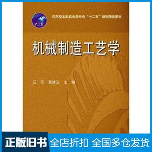 【正版旧书】机械制造工艺学汪芳华中科技大学出版社9787560996912