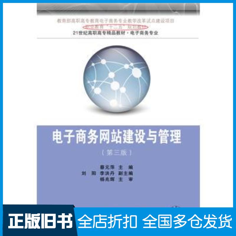 正版旧书电子商务网站建设与管理第三版蔡元萍东北财经大学出版社9787565421679