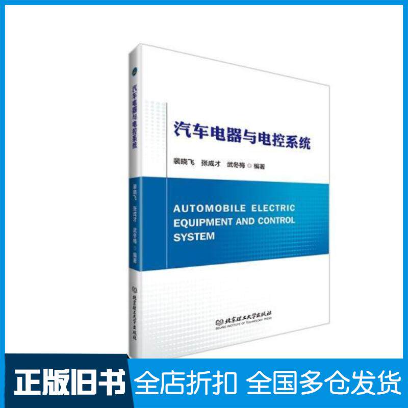 正版旧书汽车电器与电控系统裴晓飞张成才武冬梅编著北京理工大学出版社9787576302653