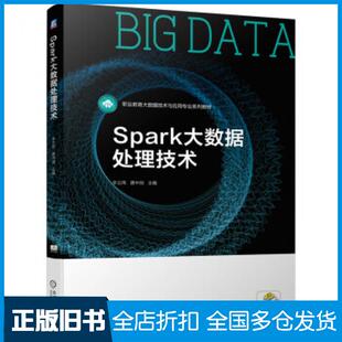【正版旧书】Spark大数据处理技术辛立伟唐中剑著机械工业出版社9787111681489