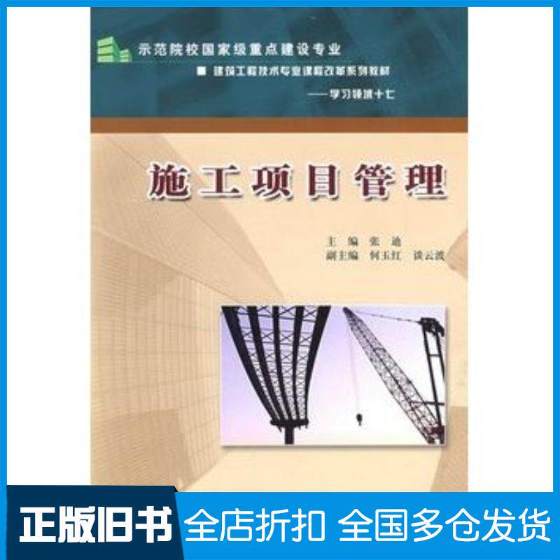 正版旧书施工项目管理:示范院校国家级重点建设专业建筑工程技术专业课程改革系列教材--学习领域十七张迪主编中国水利水电出版社9