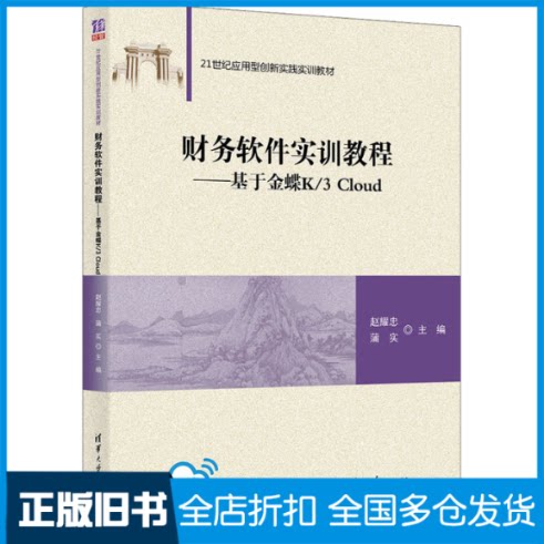 【正版旧书】财务软件实训教程——基于金蝶K/3 Cloud赵耀忠9787302586821清华大学出版社