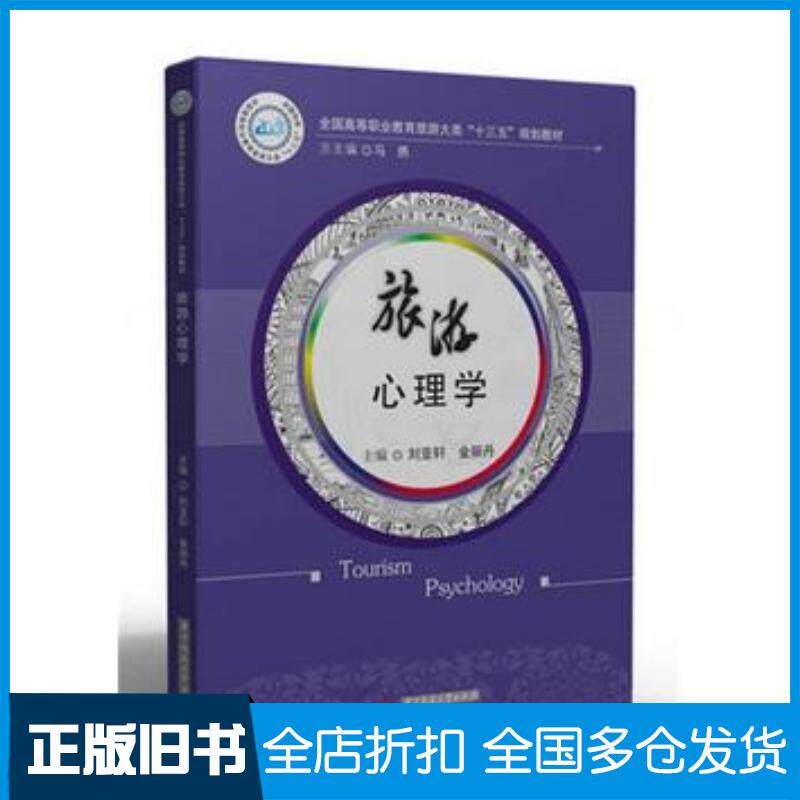 正版旧书旅游心理学刘亚轩金丽丹华中科技大学出版社9787568017701图片