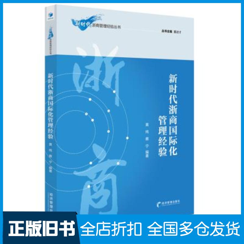 正版旧书新时代浙商国际化管理经验黄纯蔡宁著董进才编经济管理出版社9787509653777
