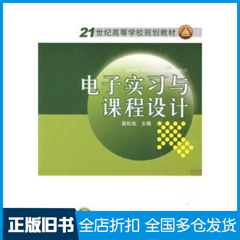 正版旧书电子实习与课程设计苗松池主编中国电力出版社9787508398730