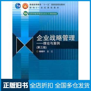 【正版旧书】企业战略管理理论与案例第三3版杨锡怀王江主编高等教育出版社9787040284492