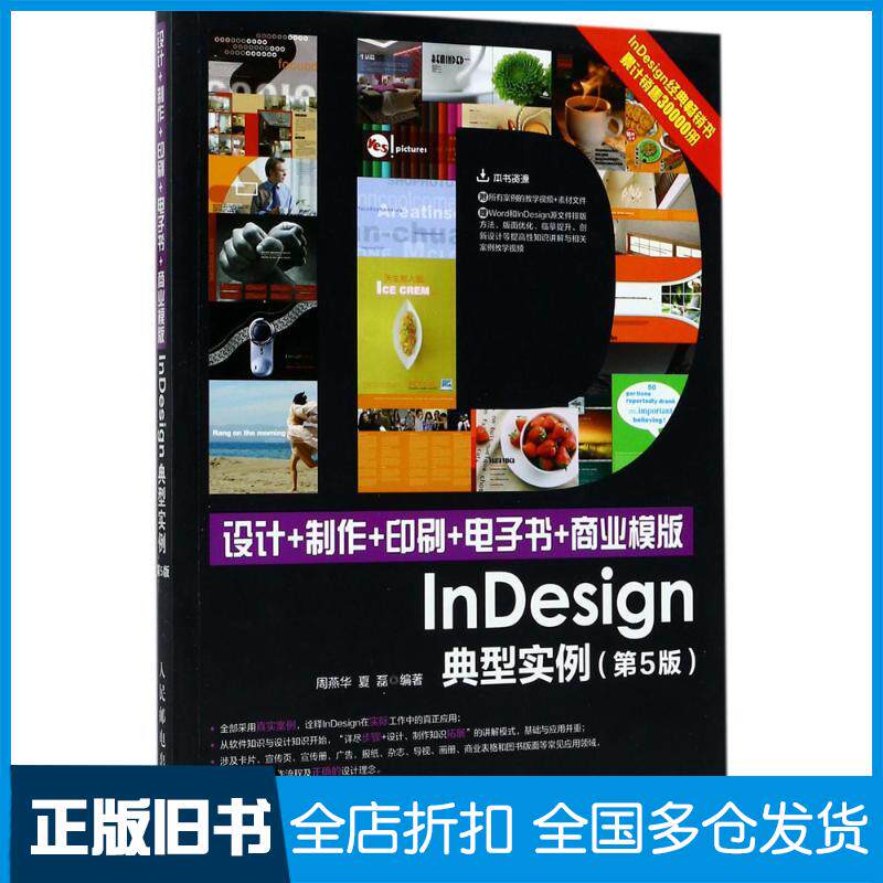 【正版旧书】设计+制作+印刷+电子书+商业模版InDesign典型实例周燕华,夏磊 编著9787115457912人民邮电出版社