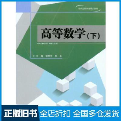 【正版旧书】高等数学温罗生李东主编重庆大学出版社9787562483151