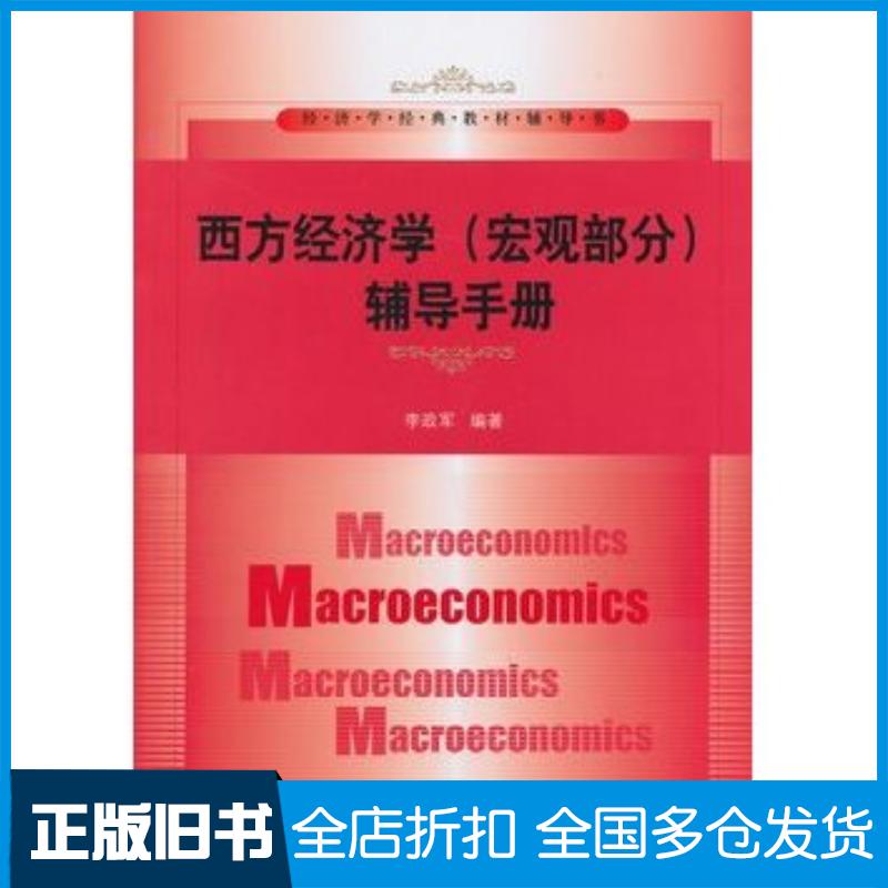 正版旧书西方经济学宏观部分辅导手册李政军中国人民大学出版社9787300178547