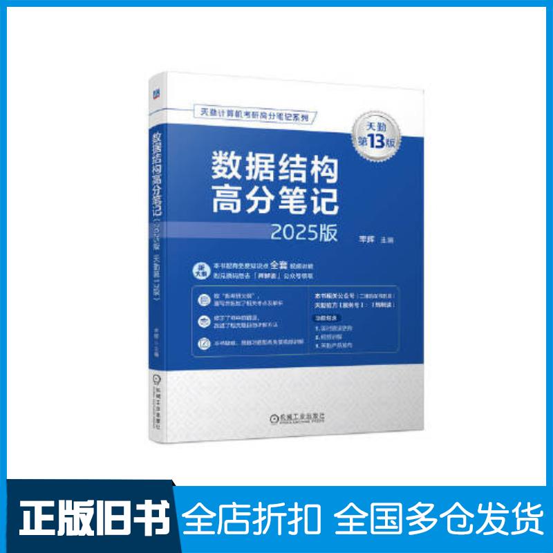 正版旧书数据结构高分笔记2025版天勤第13版率辉机械工业出版社9787111754510