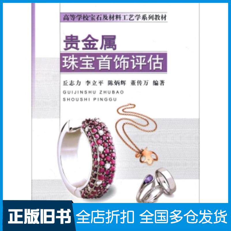正版旧书贵金属珠宝首饰评估丘志力李立平陈炳辉等著中国地质大学出版社9787562529897