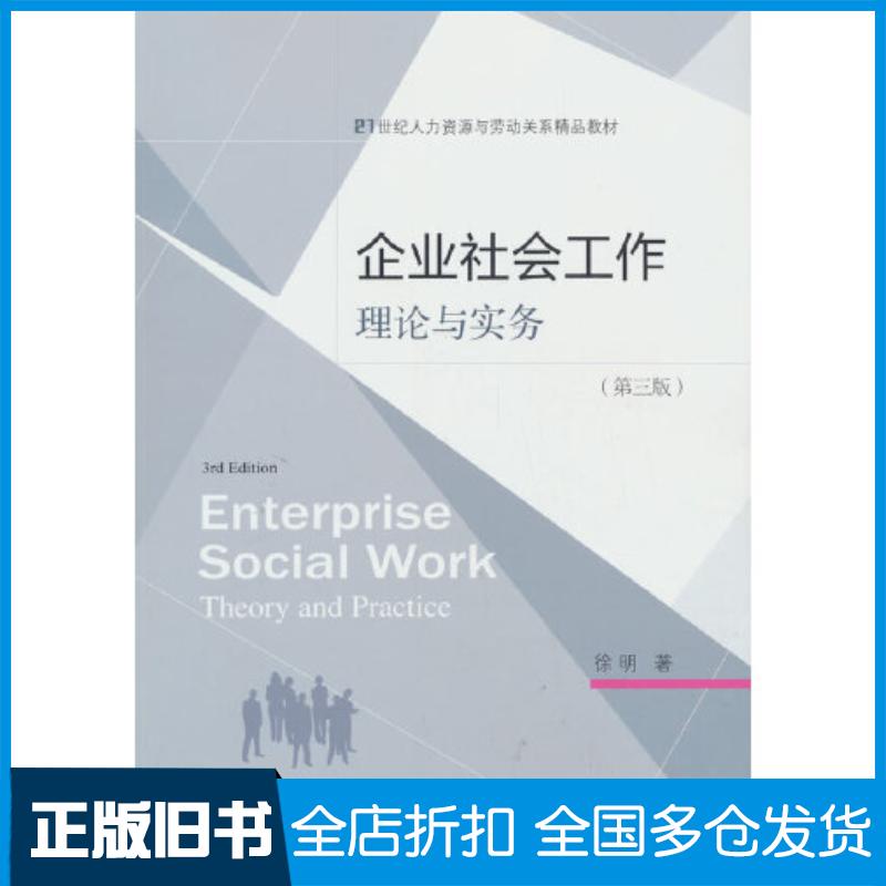 正版旧书企业社会工作理论与实务第三3版徐明著东北财经大学出版社9787565449369