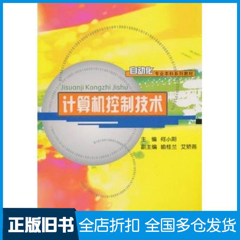 正版旧书计算机控制技术何小阳主编重庆大学出版社9787562459064