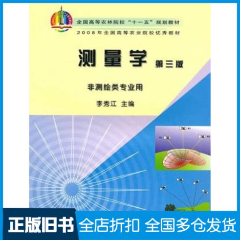 【正版旧书】测量学(第三版)(非测绘类专业用)李秀江9787109110281中国农业出版社