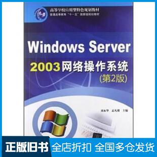 【正版旧书】WindowsServer2003网络操作系统第2版刘永华孟凡楼编清华大学出版社9787302293675