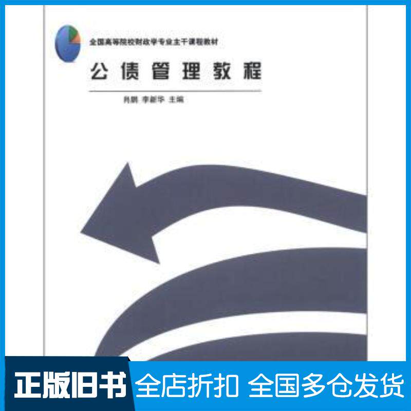 正版旧书公债管理教程肖鹏李新华编对外经济贸易大学出版社9787566304315