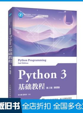 【正版旧书】Python3基础教程第二2版慕课版刘凡馨夏帮贵人民邮电出版社9787115531292