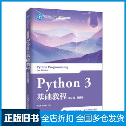 【正版旧书】Python3基础教程第二2版慕课版刘凡馨夏帮贵人民邮电出版社9787115531292