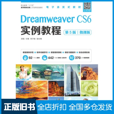 【正版旧书】DREAMWEAVER CS6实例教程(第5版)(微课版)汤强 编9787115526908人民邮电出版社