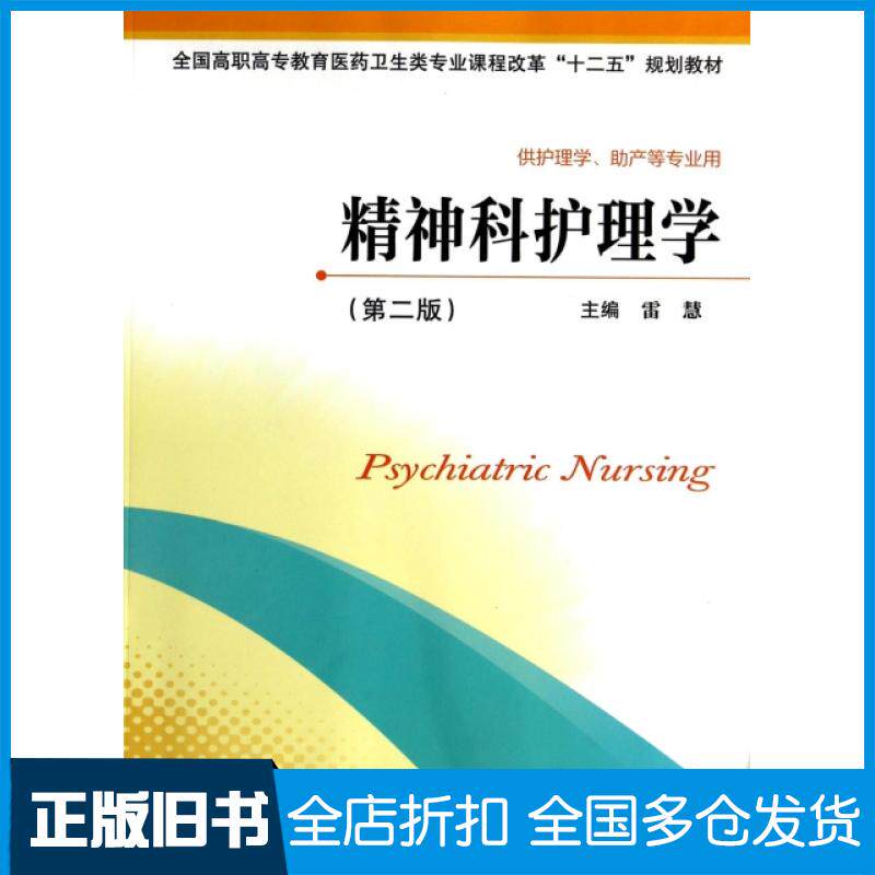 【正版旧书】精神科护理学(供护理学助产等专业用第2版全国高职高专教育医药卫生类专业课程改革十二五规划教材)雷慧9787553728933